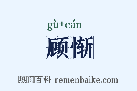 顾惭是什么意思的图片